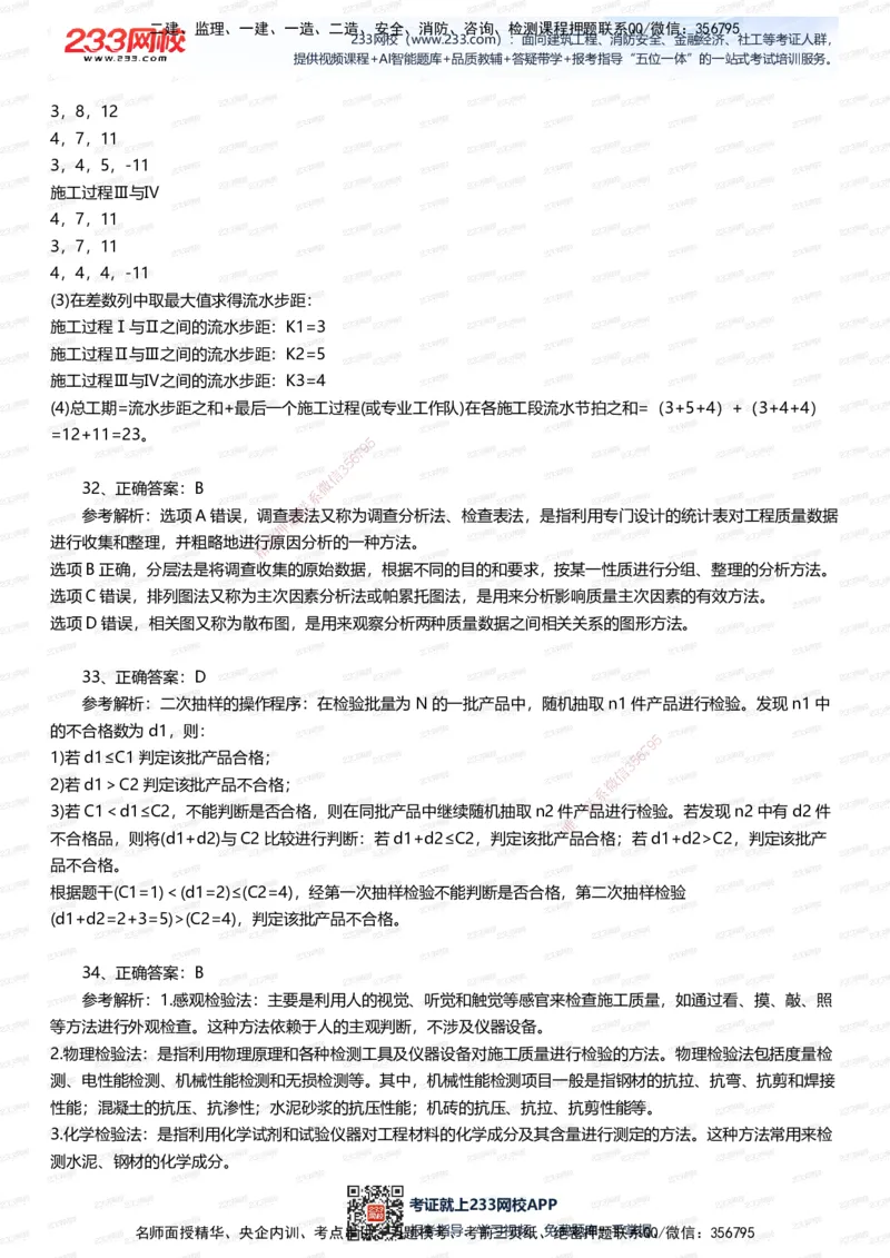 233-管理-五星考题60道（含答案）_2026年一级建造师_2026年一建管理_2025年一建管理SVIP_01-精华文档✿电子教材✿历年真题_82-管理《五星考题+时间数字》233