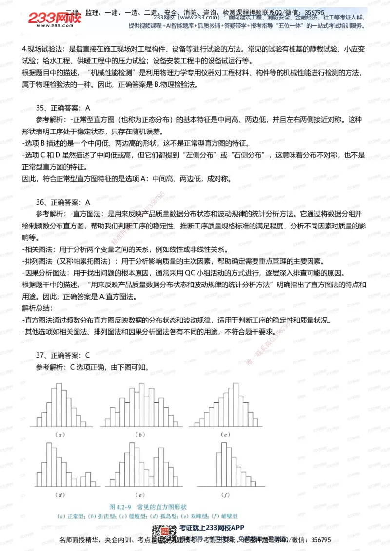 233-管理-五星考题60道（含答案）_2026年一级建造师_2026年一建管理_2025年一建管理SVIP_01-精华文档✿电子教材✿历年真题_82-管理《五星考题+时间数字》233