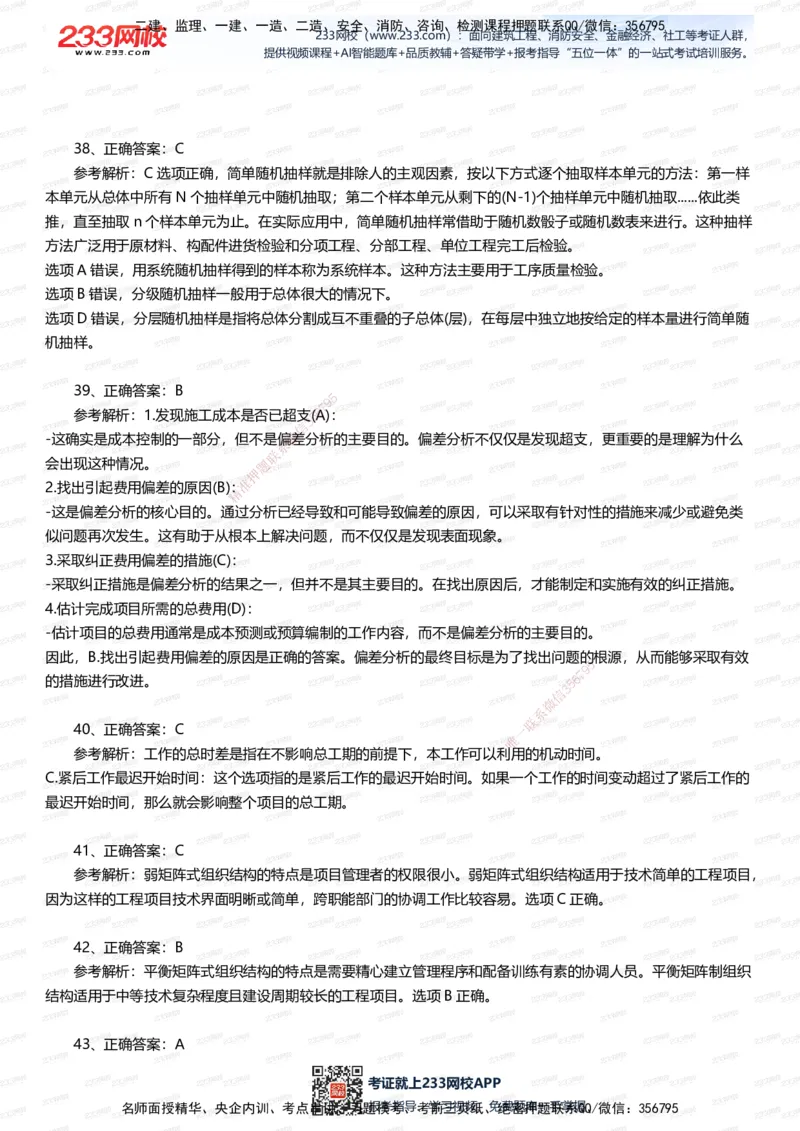 233-管理-五星考题60道（含答案）_2026年一级建造师_2026年一建管理_2025年一建管理SVIP_01-精华文档✿电子教材✿历年真题_82-管理《五星考题+时间数字》233