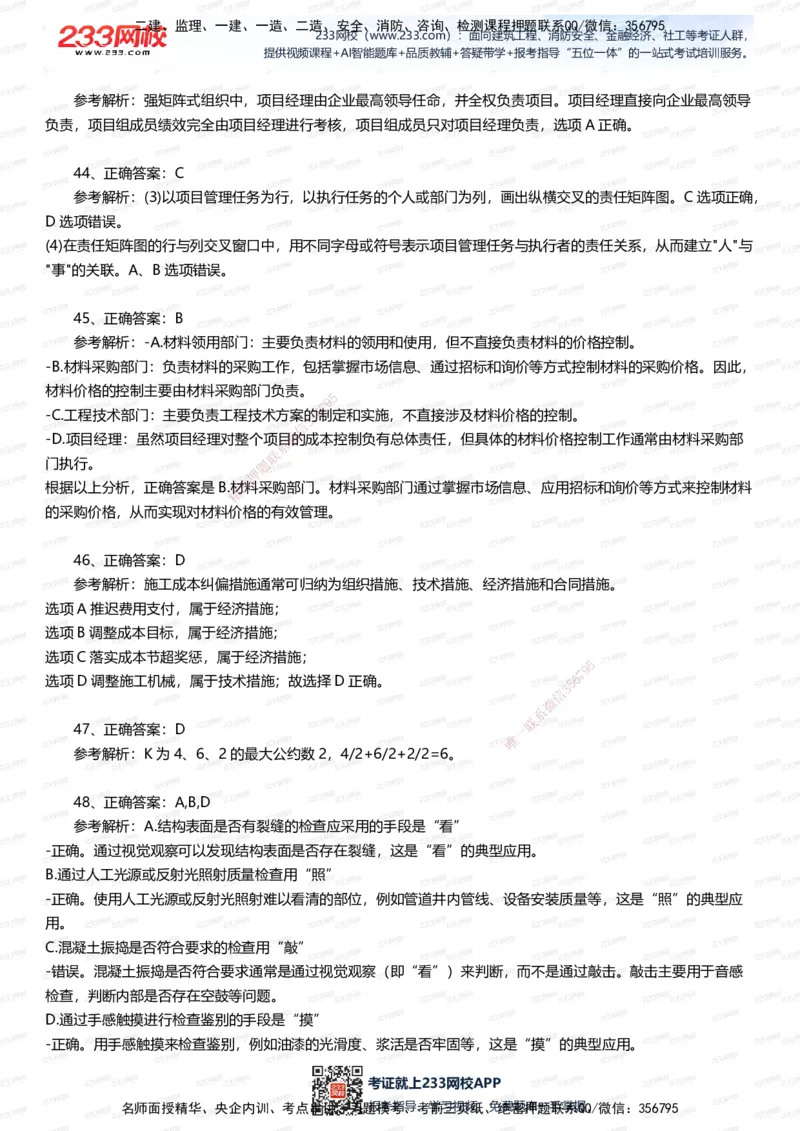 233-管理-五星考题60道（含答案）_2026年一级建造师_2026年一建管理_2025年一建管理SVIP_01-精华文档✿电子教材✿历年真题_82-管理《五星考题+时间数字》233