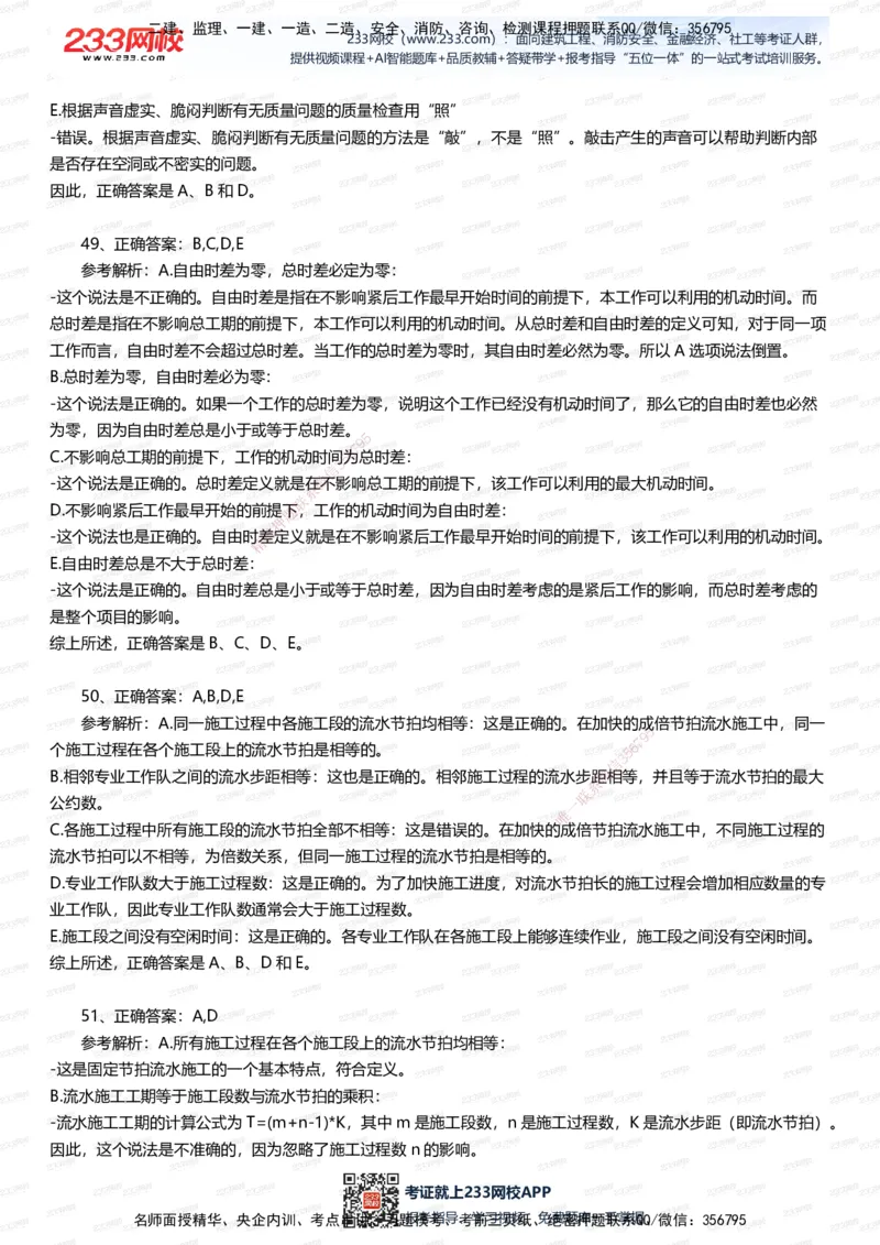 233-管理-五星考题60道（含答案）_2026年一级建造师_2026年一建管理_2025年一建管理SVIP_01-精华文档✿电子教材✿历年真题_82-管理《五星考题+时间数字》233