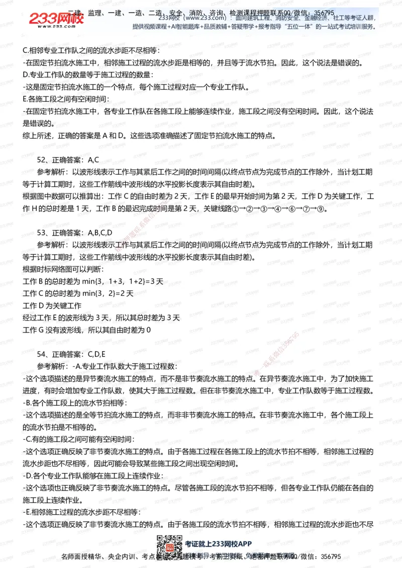 233-管理-五星考题60道（含答案）_2026年一级建造师_2026年一建管理_2025年一建管理SVIP_01-精华文档✿电子教材✿历年真题_82-管理《五星考题+时间数字》233