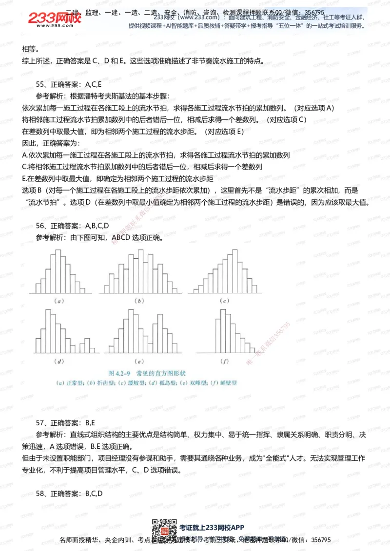 233-管理-五星考题60道（含答案）_2026年一级建造师_2026年一建管理_2025年一建管理SVIP_01-精华文档✿电子教材✿历年真题_82-管理《五星考题+时间数字》233