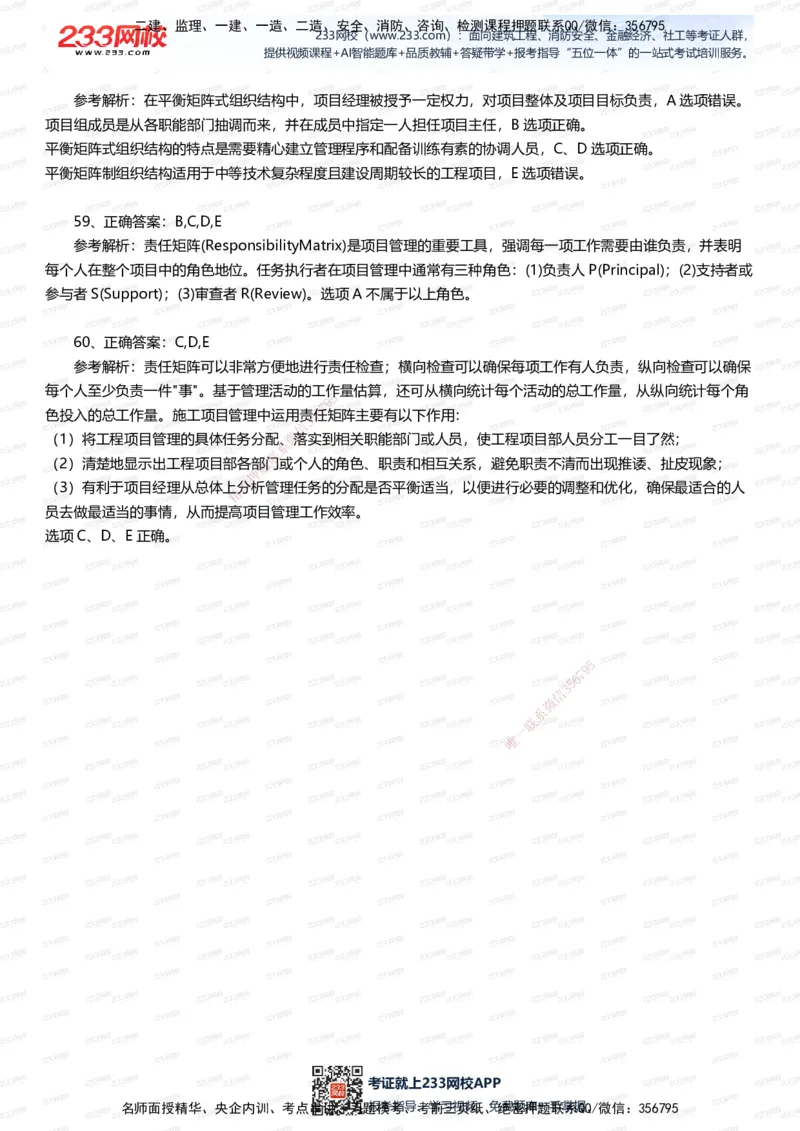 233-管理-五星考题60道（含答案）_2026年一级建造师_2026年一建管理_2025年一建管理SVIP_01-精华文档✿电子教材✿历年真题_82-管理《五星考题+时间数字》233