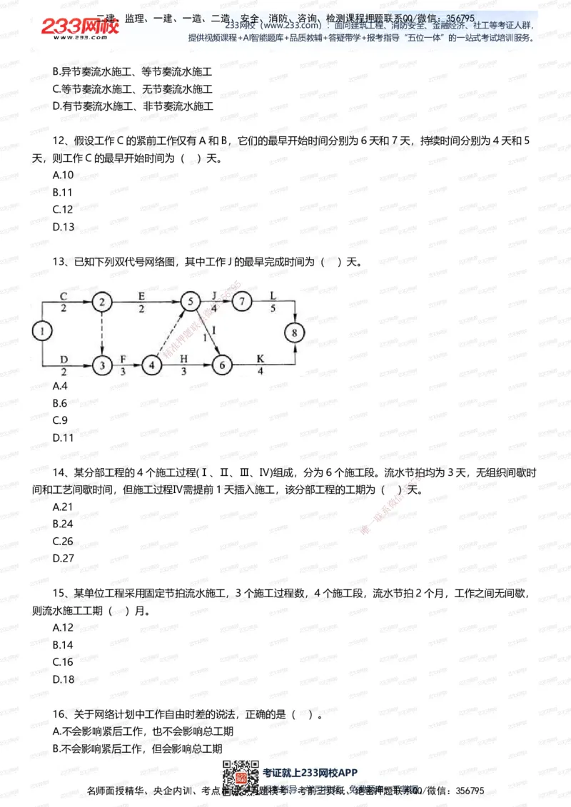 233-管理-五星考题60道（含答案）_2026年一级建造师_2026年一建管理_2025年一建管理SVIP_01-精华文档✿电子教材✿历年真题_82-管理《五星考题+时间数字》233