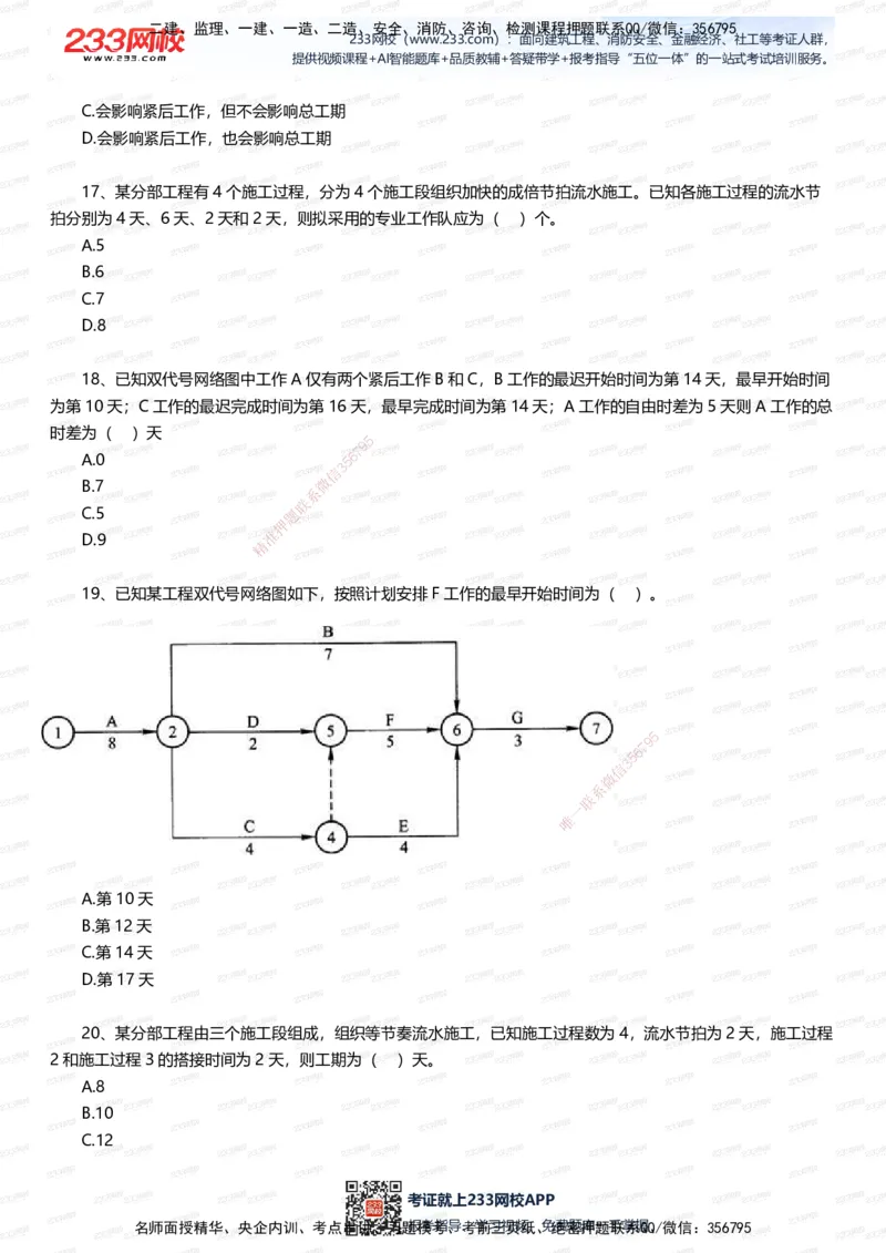 233-管理-五星考题60道（含答案）_2026年一级建造师_2026年一建管理_2025年一建管理SVIP_01-精华文档✿电子教材✿历年真题_82-管理《五星考题+时间数字》233