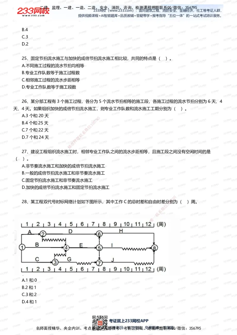 233-管理-五星考题60道（含答案）_2026年一级建造师_2026年一建管理_2025年一建管理SVIP_01-精华文档✿电子教材✿历年真题_82-管理《五星考题+时间数字》233