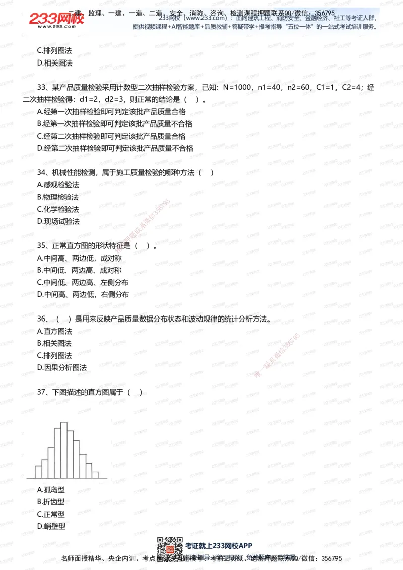 233-管理-五星考题60道（含答案）_2026年一级建造师_2026年一建管理_2025年一建管理SVIP_01-精华文档✿电子教材✿历年真题_82-管理《五星考题+时间数字》233