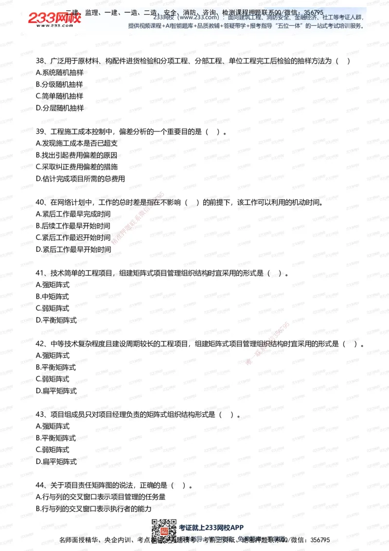 233-管理-五星考题60道（含答案）_2026年一级建造师_2026年一建管理_2025年一建管理SVIP_01-精华文档✿电子教材✿历年真题_82-管理《五星考题+时间数字》233