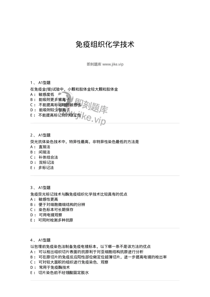 1101004011-免疫组织化学技术-194562_军队文职(1)_01.军队文职真题-专业课_（全）版本一（历年真题+章节练习+模拟题）_医学检验技术(军队文职)_历年真题_纯题目