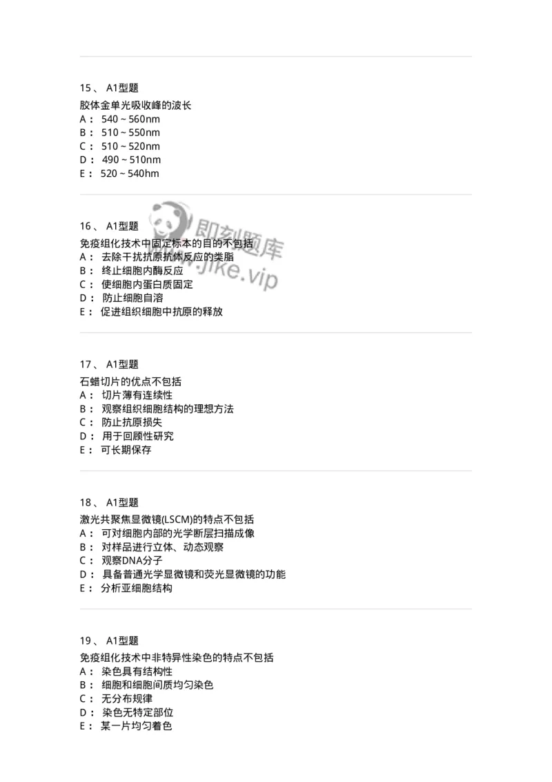 1101004011-免疫组织化学技术-194562_军队文职(1)_01.军队文职真题-专业课_（全）版本一（历年真题+章节练习+模拟题）_医学检验技术(军队文职)_历年真题_纯题目