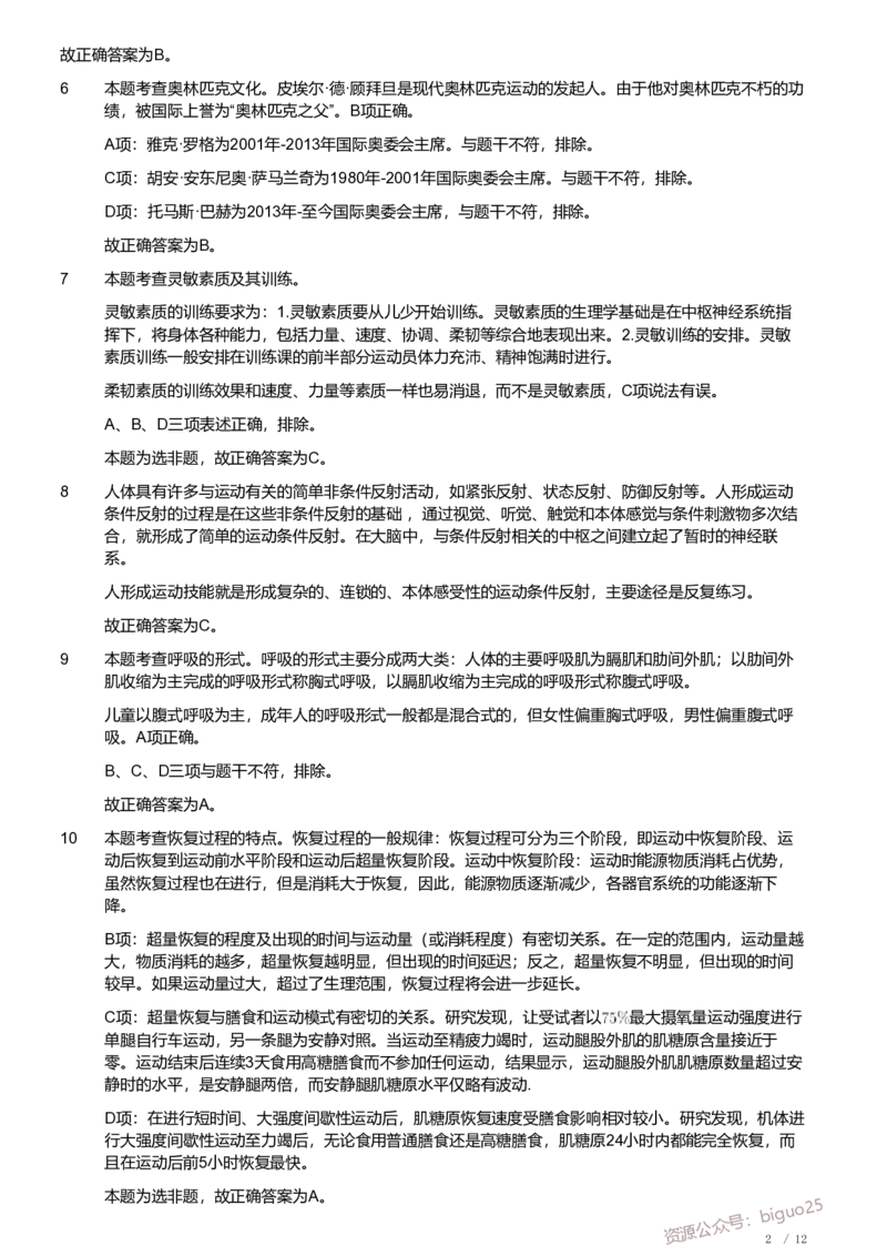 2020年军队文职《专业科目》教育学类&mdash;体育学试题（解析）_军队文职(1)_01.军队文职真题-专业课_（全）版本一（历年真题+章节练习+模拟题）_体育学(军队文职)_历年真题