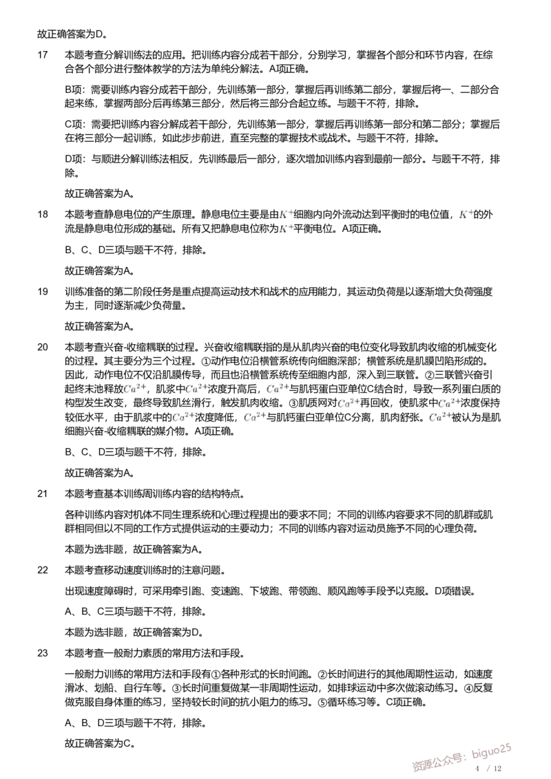 2020年军队文职《专业科目》教育学类&mdash;体育学试题（解析）_军队文职(1)_01.军队文职真题-专业课_（全）版本一（历年真题+章节练习+模拟题）_体育学(军队文职)_历年真题