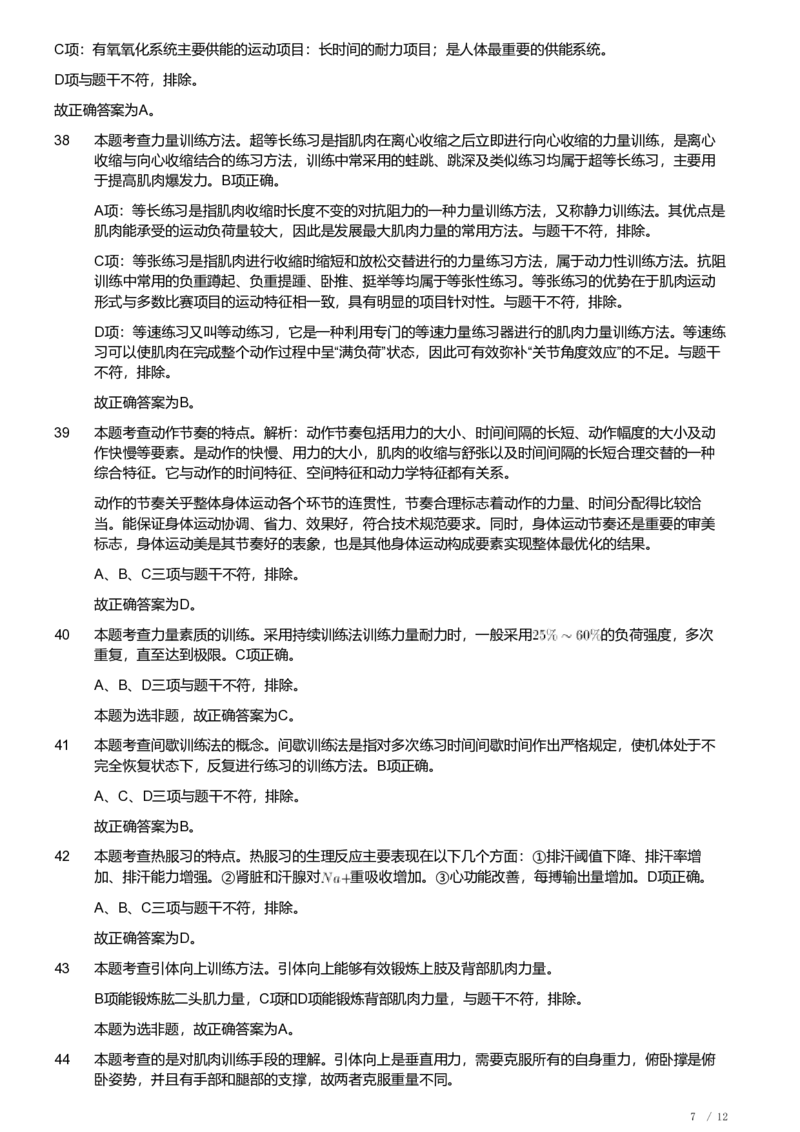 2020年军队文职《专业科目》教育学类&mdash;体育学试题（解析）_军队文职(1)_01.军队文职真题-专业课_（全）版本一（历年真题+章节练习+模拟题）_体育学(军队文职)_历年真题