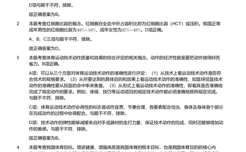 2020年军队文职《专业科目》教育学类&mdash;体育学试题（解析）_军队文职(1)_01.军队文职真题-专业课_（全）版本一（历年真题+章节练习+模拟题）_体育学(军队文职)_历年真题