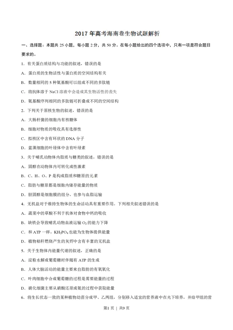 2017年高考生物试卷（海南）（空白卷）_生物历年高考真题_新&middot;PDF版2008-2025&middot;高考生物真题_生物（按试卷类型分类）2008-2025_自主命题卷&middot;生物（2008-2025）_海南自主命题&middot;生物（2008-2024）