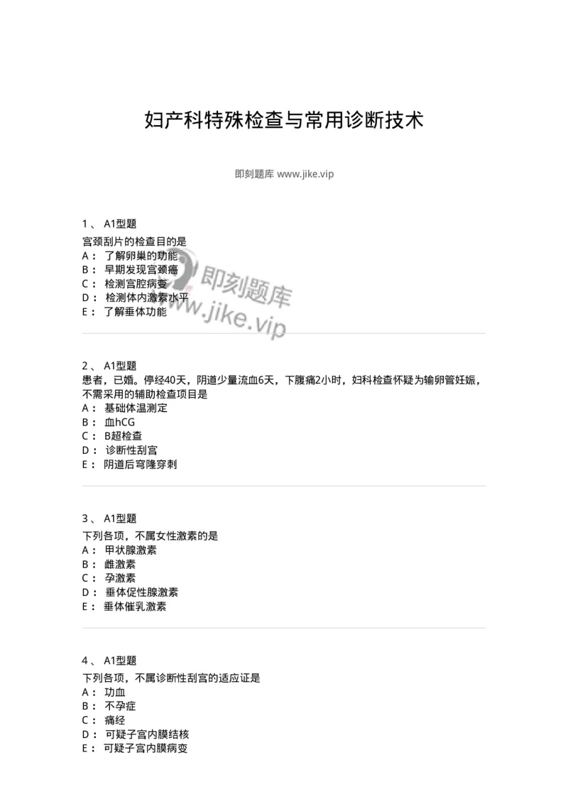 2015021-妇产科特殊检查与常用诊断技术-175051_军队文职(1)_01.军队文职真题-专业课_（全）版本一（历年真题+章节练习+模拟题）_中医学(军队文职)_章节练习_纯题目