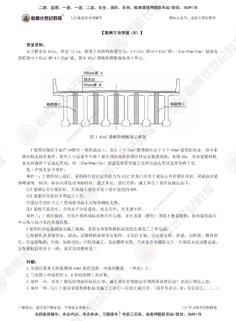 00--题目（合订版）_2026年一级建造师_2026年一建公路_2025年一建公路SVIP_04-冲刺串讲✿考点强化✿小灶集训_40-公路《案例专项班》老船长JQ推荐_讲义