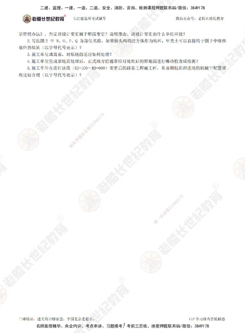 00--题目（合订版）_2026年一级建造师_2026年一建公路_2025年一建公路SVIP_04-冲刺串讲✿考点强化✿小灶集训_40-公路《案例专项班》老船长JQ推荐_讲义