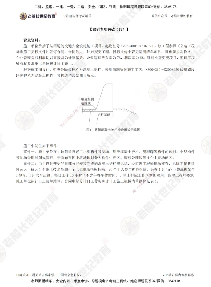 00--题目（合订版）_2026年一级建造师_2026年一建公路_2025年一建公路SVIP_04-冲刺串讲✿考点强化✿小灶集训_40-公路《案例专项班》老船长JQ推荐_讲义