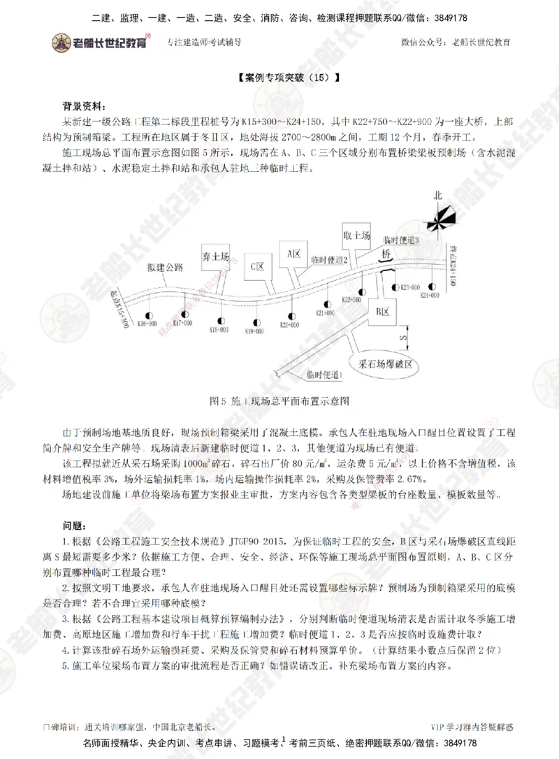 00--题目（合订版）_2026年一级建造师_2026年一建公路_2025年一建公路SVIP_04-冲刺串讲✿考点强化✿小灶集训_40-公路《案例专项班》老船长JQ推荐_讲义