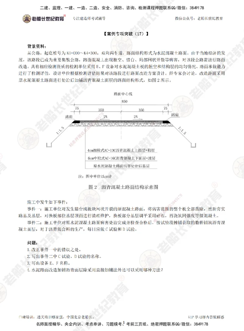 00--题目（合订版）_2026年一级建造师_2026年一建公路_2025年一建公路SVIP_04-冲刺串讲✿考点强化✿小灶集训_40-公路《案例专项班》老船长JQ推荐_讲义