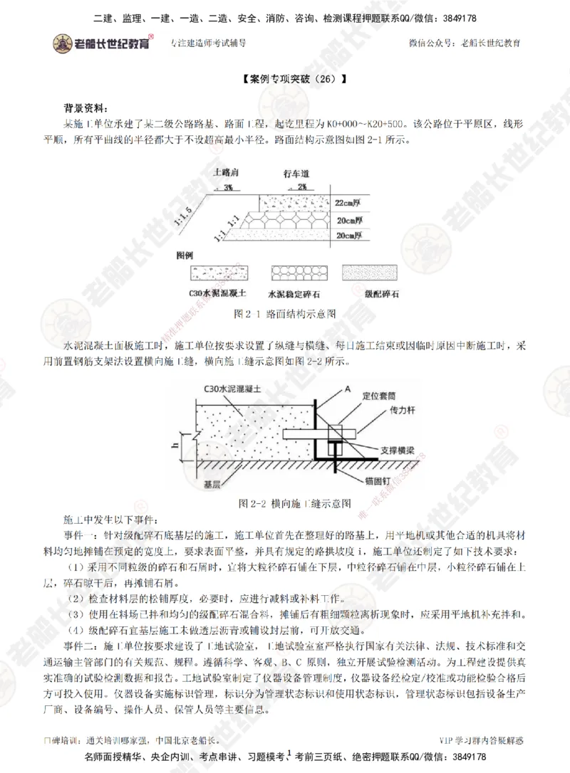 00--题目（合订版）_2026年一级建造师_2026年一建公路_2025年一建公路SVIP_04-冲刺串讲✿考点强化✿小灶集训_40-公路《案例专项班》老船长JQ推荐_讲义