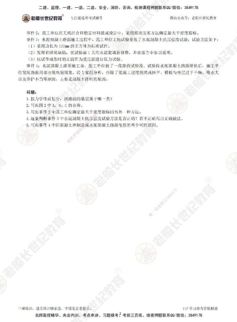 00--题目（合订版）_2026年一级建造师_2026年一建公路_2025年一建公路SVIP_04-冲刺串讲✿考点强化✿小灶集训_40-公路《案例专项班》老船长JQ推荐_讲义