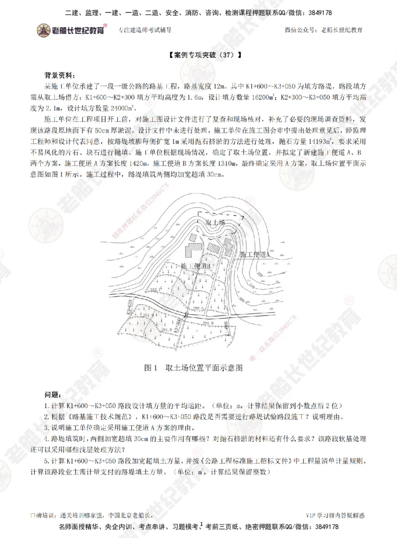 00--题目（合订版）_2026年一级建造师_2026年一建公路_2025年一建公路SVIP_04-冲刺串讲✿考点强化✿小灶集训_40-公路《案例专项班》老船长JQ推荐_讲义
