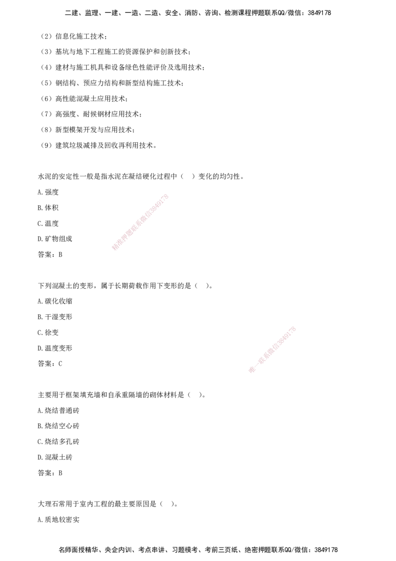 06.06-习题带练（六）_2026年一级建造师_2026年一建建筑_2025年一建建筑SVIP_03-习题精析✿实战特训✿模考通关_28-建筑《习题带练班》周超KL_讲义