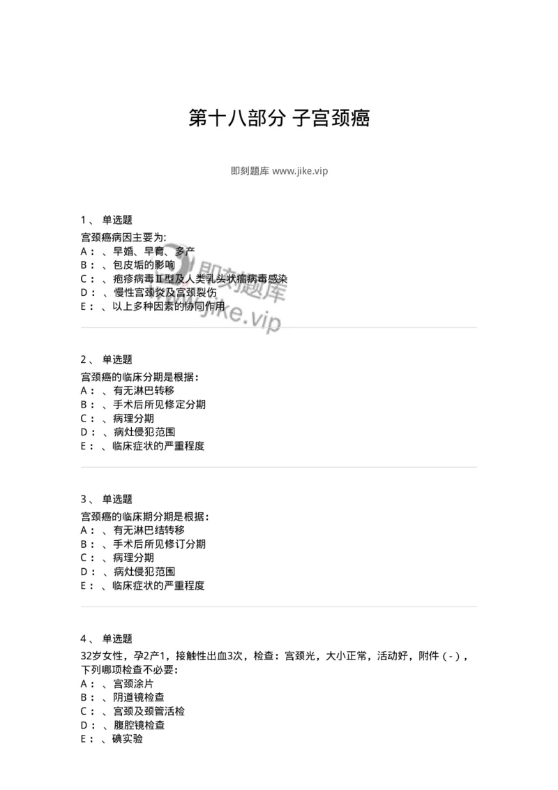 110118-第十八部分子宫颈癌-174795_军队文职(1)_01.军队文职真题-专业课_（全）版本一（历年真题+章节练习+模拟题）_临床医学(军队文职)_章节练习_纯题目