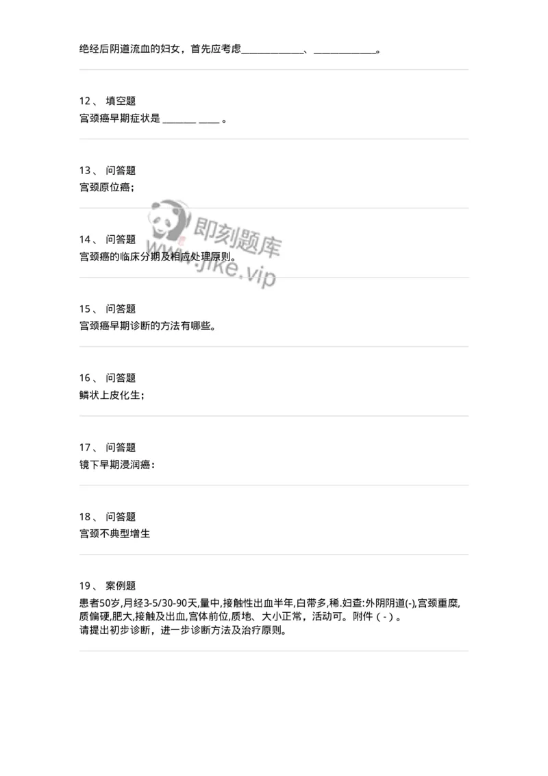 110118-第十八部分子宫颈癌-174795_军队文职(1)_01.军队文职真题-专业课_（全）版本一（历年真题+章节练习+模拟题）_临床医学(军队文职)_章节练习_纯题目