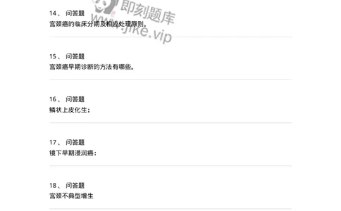 110118-第十八部分子宫颈癌-174795_军队文职(1)_01.军队文职真题-专业课_（全）版本一（历年真题+章节练习+模拟题）_临床医学(军队文职)_章节练习_纯题目