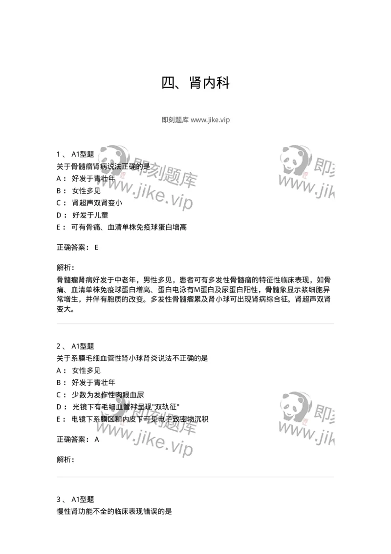 202006-四、肾内科-174672_军队文职(1)_01.军队文职真题-专业课_（全）版本一（历年真题+章节练习+模拟题）_临床医学(军队文职)_预测模拟_题目+解析