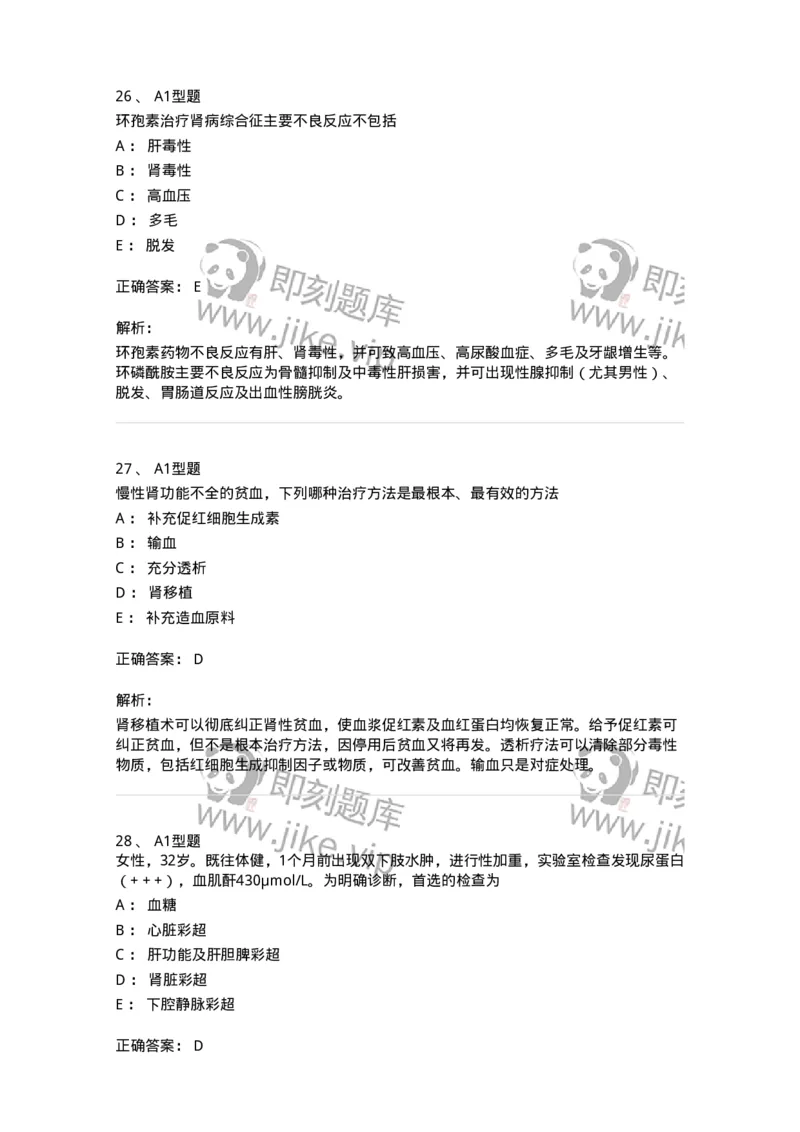 202006-四、肾内科-174672_军队文职(1)_01.军队文职真题-专业课_（全）版本一（历年真题+章节练习+模拟题）_临床医学(军队文职)_预测模拟_题目+解析