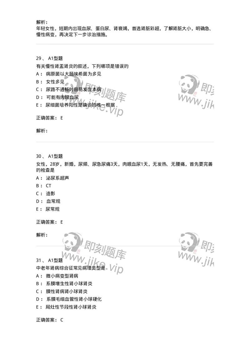 202006-四、肾内科-174672_军队文职(1)_01.军队文职真题-专业课_（全）版本一（历年真题+章节练习+模拟题）_临床医学(军队文职)_预测模拟_题目+解析