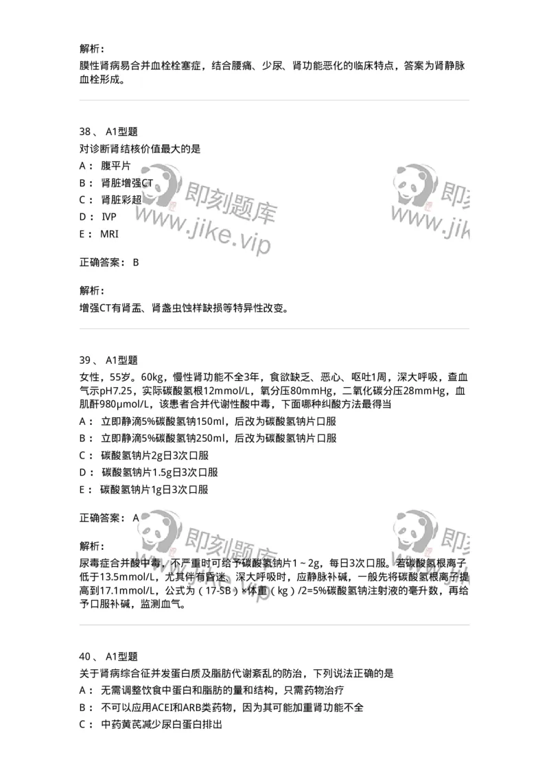 202006-四、肾内科-174672_军队文职(1)_01.军队文职真题-专业课_（全）版本一（历年真题+章节练习+模拟题）_临床医学(军队文职)_预测模拟_题目+解析