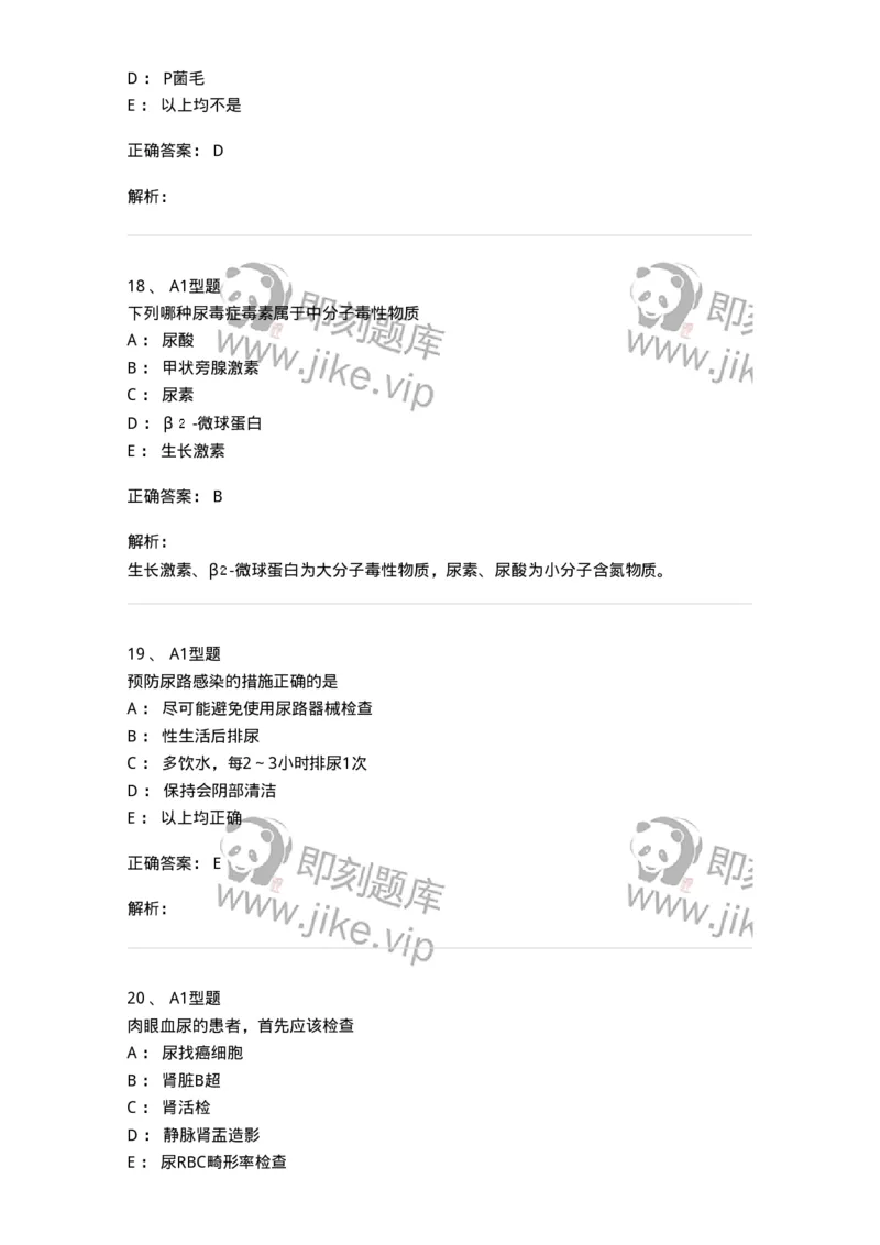 202006-四、肾内科-174672_军队文职(1)_01.军队文职真题-专业课_（全）版本一（历年真题+章节练习+模拟题）_临床医学(军队文职)_预测模拟_题目+解析