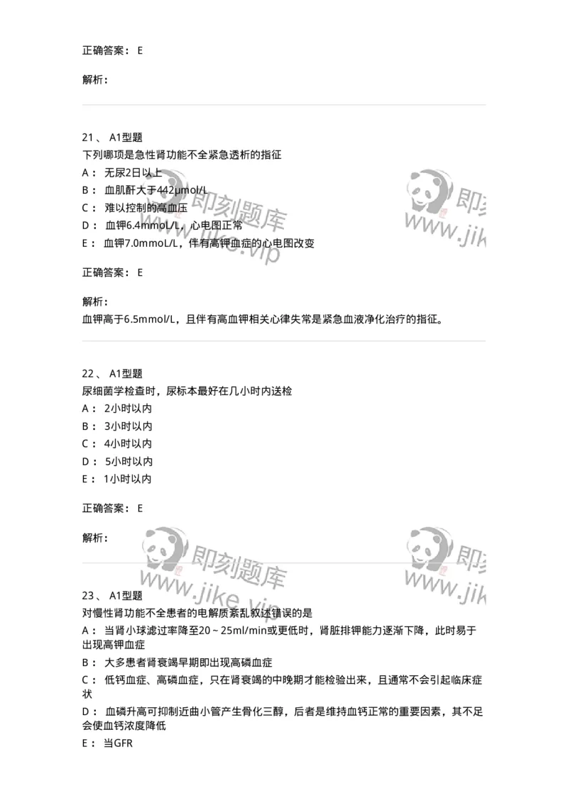 202006-四、肾内科-174672_军队文职(1)_01.军队文职真题-专业课_（全）版本一（历年真题+章节练习+模拟题）_临床医学(军队文职)_预测模拟_题目+解析