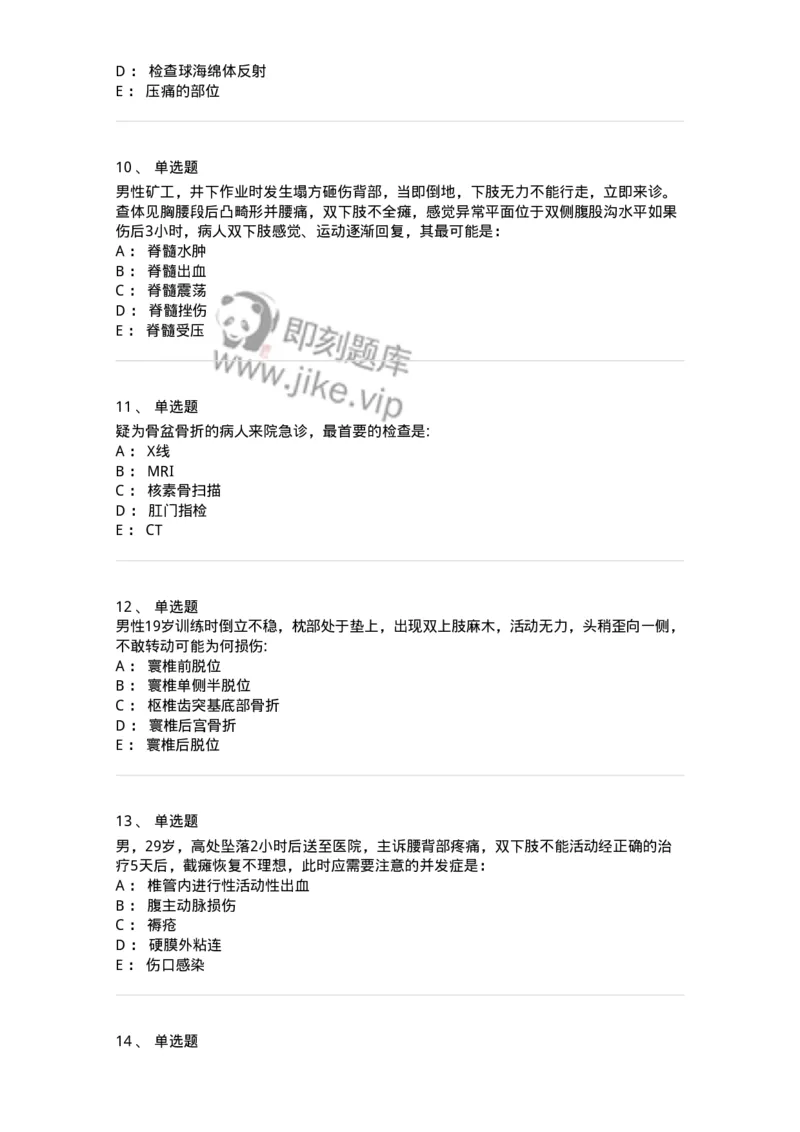 11030106-脊柱和骨盆骨折-194474_军队文职(1)_01.军队文职真题-专业课_（全）版本一（历年真题+章节练习+模拟题）_临床医学(军队文职)_章节练习_纯题目