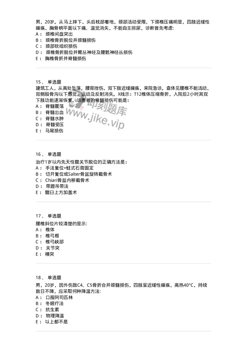 11030106-脊柱和骨盆骨折-194474_军队文职(1)_01.军队文职真题-专业课_（全）版本一（历年真题+章节练习+模拟题）_临床医学(军队文职)_章节练习_纯题目