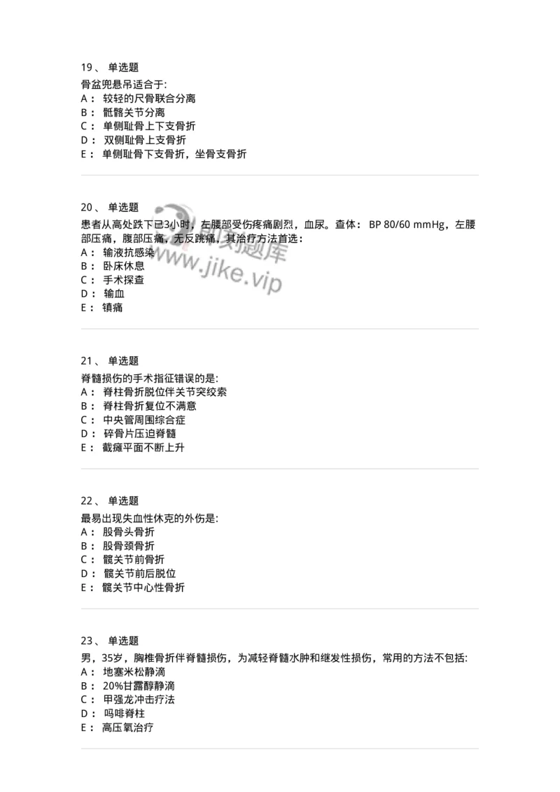11030106-脊柱和骨盆骨折-194474_军队文职(1)_01.军队文职真题-专业课_（全）版本一（历年真题+章节练习+模拟题）_临床医学(军队文职)_章节练习_纯题目