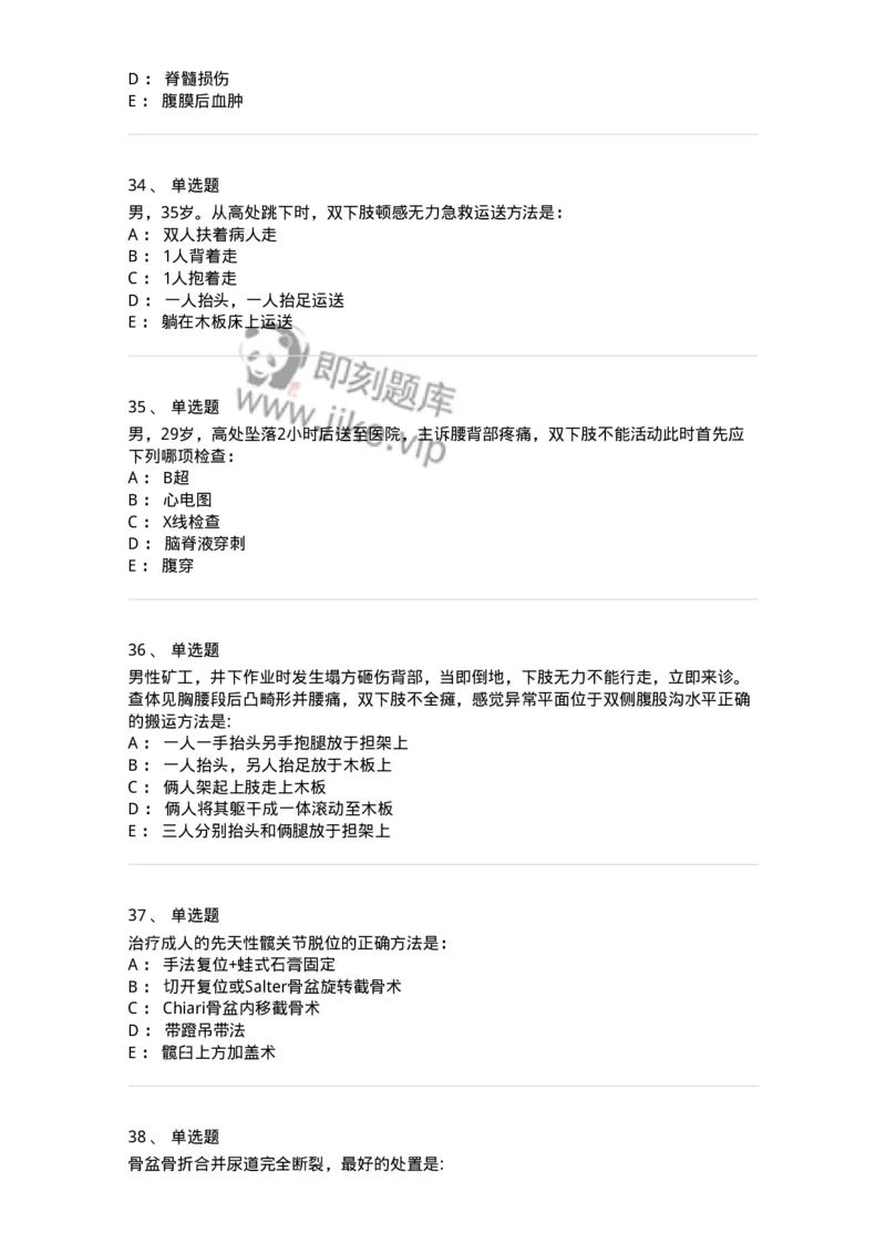 11030106-脊柱和骨盆骨折-194474_军队文职(1)_01.军队文职真题-专业课_（全）版本一（历年真题+章节练习+模拟题）_临床医学(军队文职)_章节练习_纯题目