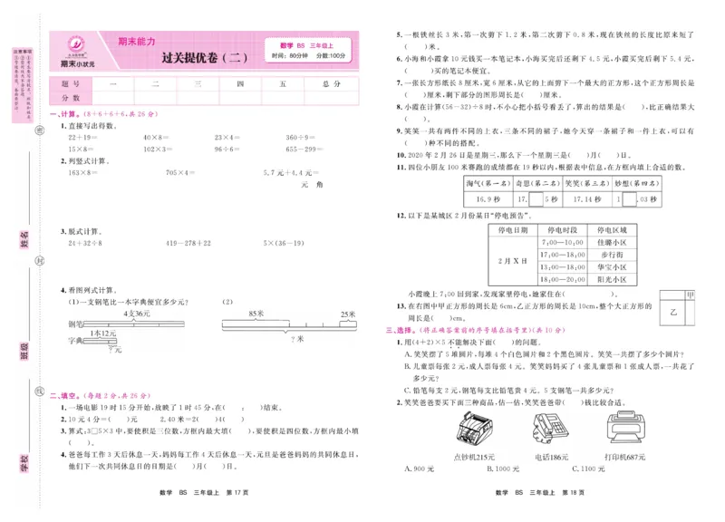 3.《期末小状元&middot;久为》数学3年级上册(北师版)卷_2024年人教版小学数学一二三四五六年级上册下册期中期末试a0747_期末总复习_《期末小状元》_小学数学《期末小状元》1-6上册（北师大）
