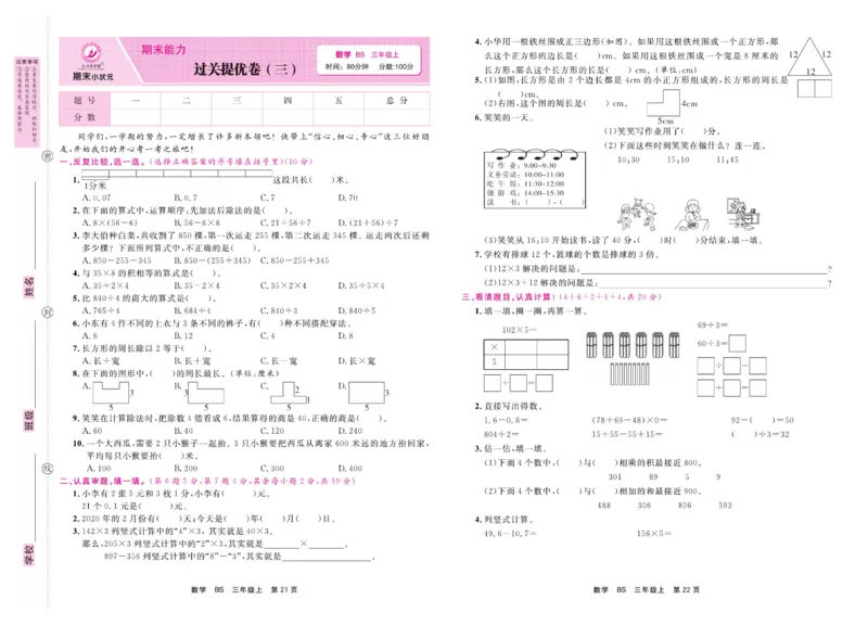 3.《期末小状元&middot;久为》数学3年级上册(北师版)卷_2024年人教版小学数学一二三四五六年级上册下册期中期末试a0747_期末总复习_《期末小状元》_小学数学《期末小状元》1-6上册（北师大）