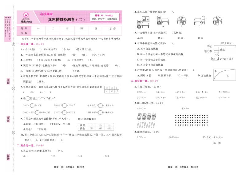 3.《期末小状元&middot;久为》数学3年级上册(北师版)卷_2024年人教版小学数学一二三四五六年级上册下册期中期末试a0747_期末总复习_《期末小状元》_小学数学《期末小状元》1-6上册（北师大）