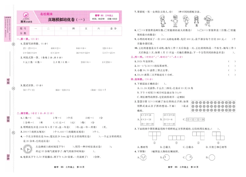 3.《期末小状元&middot;久为》数学3年级上册(北师版)卷_2024年人教版小学数学一二三四五六年级上册下册期中期末试a0747_期末总复习_《期末小状元》_小学数学《期末小状元》1-6上册（北师大）