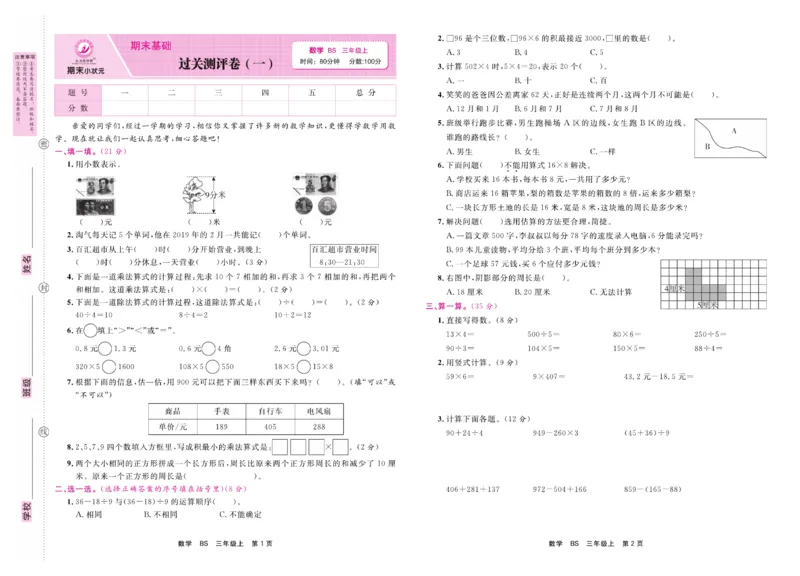 3.《期末小状元&middot;久为》数学3年级上册(北师版)卷_2024年人教版小学数学一二三四五六年级上册下册期中期末试a0747_期末总复习_《期末小状元》_小学数学《期末小状元》1-6上册（北师大）