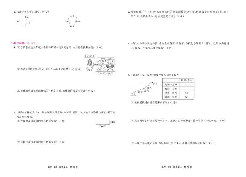 3.《期末小状元&middot;久为》数学3年级上册(北师版)卷_2024年人教版小学数学一二三四五六年级上册下册期中期末试a0747_期末总复习_《期末小状元》_小学数学《期末小状元》1-6上册（北师大）
