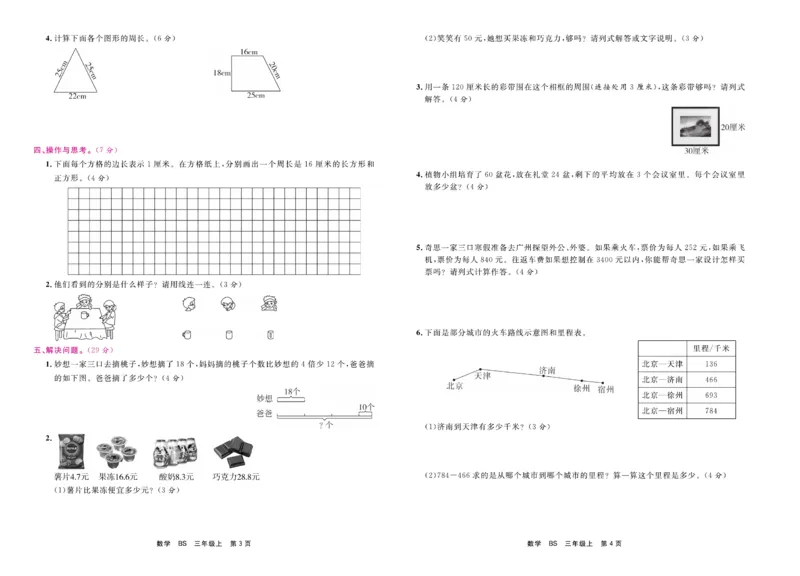3.《期末小状元&middot;久为》数学3年级上册(北师版)卷_2024年人教版小学数学一二三四五六年级上册下册期中期末试a0747_期末总复习_《期末小状元》_小学数学《期末小状元》1-6上册（北师大）